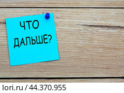 Слова ЧТО ДАЛЬШЕ ? - на голубой бумажке для записей приколотой к доске. Стоковое фото, фотограф Жанна Гапанович / Фотобанк Лори