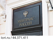 Министерство транспорта Российской Федерации (Минтранс России). Садовая-Спасская улица, 18. Москва (2024 год). Редакционное фото, фотограф E. O. / Фотобанк Лори