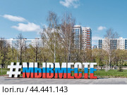 Street decoration , hashtag We together in city Esplanade Park, Perm, Russia (2024 год). Редакционное фото, фотограф Ирина Кононова / Фотобанк Лори