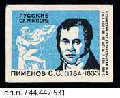 Степан Степанович Пименов. Серия: Русские скульпторы. Спичечная этикетка. 1965 (2024 год). Редакционное фото, фотограф Сергей Афанасьев / Фотобанк Лори
