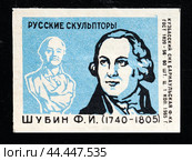 Федот Иванович Шубин. Серия: Русские скульпторы. Спичечная этикетка. 1965 (2024 год). Редакционное фото, фотограф Сергей Афанасьев / Фотобанк Лори