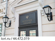 Министерство транспорта Российской Федерации (Минтранс России). Садовая-Спасская улица, дом 18. Москва (2024 год). Редакционное фото, фотограф E. O. / Фотобанк Лори