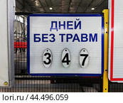 Производственный травматизм: табличка "347 дней без травм" в цеху завода. Стоковое фото, фотограф Ольга Дерябина / Фотобанк Лори