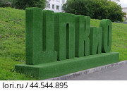 Топиарная надпись "ЦПКиО", город Курган (2024 год). Редакционное фото, фотограф Алексей Иванов / Фотобанк Лори
