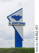Стела на въезде в село Шигоны Самарской области (2022 год). Редакционное фото, фотограф Ekaterina M / Фотобанк Лори