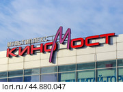 Вывеска кинотеатра мультиплекс "Киномост" (Самара) (2018 год). Редакционное фото, фотограф Ekaterina M / Фотобанк Лори