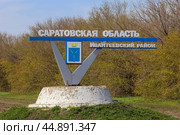 Стела на границе Ивантеевского района Саратовской области (2022 год). Редакционное фото, фотограф Ekaterina M / Фотобанк Лори