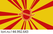 Символ зодиака змееносец на фоне анимации из движущихся лучей солнца. Большой оранжевый символ немного увеличивается. Плавная закольцованная анимация в формате 4k на желтом фоне. Стоковое видео, видеограф Карпенко Алексей / Фотобанк Лори