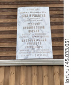 Мемориальная доска на доме "Усадьба И.А. Хрущева", Санкт-Петербургский проспект, 40, город Петергоф, Россия. Редакционное фото, фотограф Щеголева Ольга / Фотобанк Лори