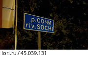 Указатель рери Сочи. Стоковое видео, видеограф Сергей Татаринцев / Фотобанк Лори