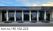 Концертный зал имени С.В. Рахманинова, «Филармония-2». Москва. Мичуринский проспект, Олимпийская деревня. Редакционное фото, фотограф Татьяна Бакуменко / Фотобанк Лори
