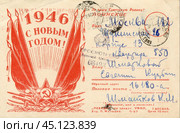 Почтовая карточка с новым 1946 годом, полевая почта, СССР, 1946 г. Стоковое фото, фотограф Retro / Фотобанк Лори