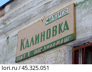 Табличка на станционном здании ликвидированной промышленной железнодорожной станции Калиновка, ПЖТ "Уралмаш", Екатеринбург (2019 год). Редакционное фото, фотограф Алексей Иванов / Фотобанк Лори