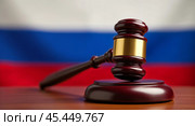 Молоток судьи на фоне флага России. Деревянный судейский молоточек крупным планом. Правосудие и законодательство РФ. Стоковое AI-изображение, AI-художник Ирина / Фотобанк Лори