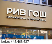 Вывеска магазина парфюмерии и косметики "Рив Гош" (2024 год). Редакционное фото, фотограф Вячеслав Палес / Фотобанк Лори