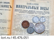 Дореволюционная реклама минеральных вод и монеты Императорской России. Стоковое фото, фотограф Александр Алексеев / Фотобанк Лори