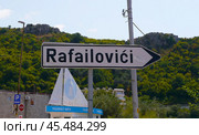 Черногория, дорожный указатель Rafailovici. Редакционное фото, фотограф Лебедев Евгений / Фотобанк Лори