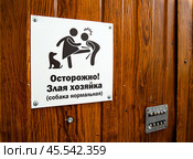 Табличка на двери калитки "Осторожно злая хозяйка (собака нормальная) Стоковое фото, фотограф Вячеслав Палес / Фотобанк Лори