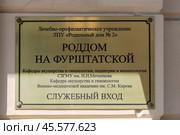 Вывеска:  "Роддом на Фурштатской". Санкт-Петербург (2023 год). Стоковое фото, фотограф Александр Щепин / Фотобанк Лори