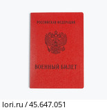 Military ID book of a serviceman of the Russian Federation isolated on a white background. Translation: RUSSIAN FEDERATION. Military ID Book. Mobilization (2022 год). Стоковое фото, фотограф Мария Паина / Фотобанк Лори