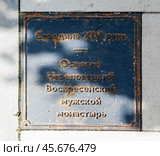Памятная плита на тротуаре, гласящая о том что "Середина XIV века. Основан Череповецкий Воскресенский мужской монастырь". Череповец. Вологодская область (2024 год). Редакционное фото, фотограф Сергей Афанасьев / Фотобанк Лори