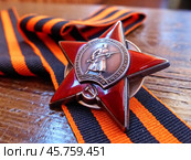 Орден «Красной Звезды» на георгиевской ленте. Награда фронтовика. Семейная реликвия. Память. 9 мая День Победы. Стоковое фото, фотограф Сергей Елизарьев / Фотобанк Лори