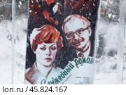 Афиша советской лирической комедии "Служебный роман" в предновогодние дни в сквере в центре города Москвы, Россия. Редакционное фото, фотограф Николай Винокуров / Фотобанк Лори