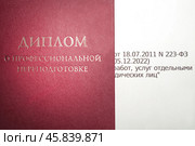Диплом о профессиональной переподготовке и название закона 223-ФЗ крупным планом. Стоковое фото, фотограф RF / Фотобанк Лори