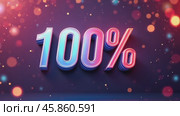 Bright and Vibrant Graphic Showcasing the Text 100 Percent With Colorful Bokeh Background and Modern Design Elements. Стоковое AI-видео, аниматор Sergey Grishin / Фотобанк Лори