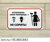 Табличка на стене санузла: "Осторожно. Злая уборщица. Не сорить" Стоковое фото, фотограф Вячеслав Палес / Фотобанк Лори
