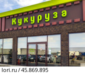 Федеральная сеть придорожных кафе "Кукуруза" на трассе М4. Редакционное фото, фотограф Вячеслав Палес / Фотобанк Лори