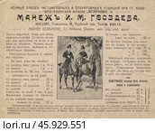 Старинная реклама. Конный манеж И.М. Гвоздева в Москве. Редакционное фото, фотограф Артёменко Дмитрий Николаевич / Фотобанк Лори