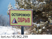 На табличке на желтом фоне написано: осторожно обрыв. Стоковое фото, фотограф Марина Иннокентьевна Корреа Ластра / Фотобанк Лори