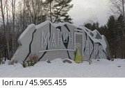 Инсталляция "Манин парк", МБУК «Манин парк». Город Верхняя Пышма, Свердловская область. Редакционное фото, фотограф Алексей Иванов / Фотобанк Лори