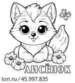 Лисёнок. Раскраска. Стоковая иллюстрация, иллюстратор Алена2005 / Фотобанк Лори