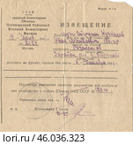 Извещение из Москворецкого районного военного комиссариата г. Москвы от 1946 года: ваш муж пропал на фронте без вести. Стоковое фото, фотограф Retro / Фотобанк Лори
