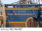 Действующая копия корабля "Гото Предестинация" в Воронеже, фрагмент с названием и бортовым номером (2017 год). Редакционное фото, фотограф Краснова Ирина / Фотобанк Лори