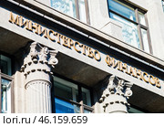 Министерство финансов. Москва. Редакционное фото, фотограф E. O. / Фотобанк Лори