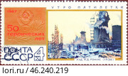 Почтовая марка "Утро пятилетки", Я. Ромас (1934)", серия "50 героических лет". Филателия. СССР, выпуск 1967 года. Стоковое фото, фотограф Сергей Елизарьев / Фотобанк Лори