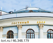 Гостиный двор. Фрагмент здания крупным планом. Зимний солнечный день. Москва. Россия. Редакционное фото, фотограф E. O. / Фотобанк Лори