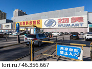 Въезд на парковку супермаркета Wumart, Пекин, Китай (2024 год). Редакционное фото, фотограф Кекяляйнен Андрей / Фотобанк Лори