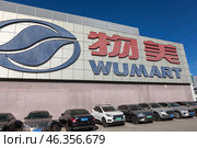 Здание магазина Wumart, китайская розничная компания с крупнейшей сетью супермаркетов в районе Пекин-Тяньцзинь-Хэбэй. Китай (2024 год). Редакционное фото, фотограф Кекяляйнен Андрей / Фотобанк Лори