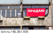 Russia, Samara. June 22, 2014. I am selling a banner on the loggia of a multi-story building. Text in Russian: I am selling. Стоковое фото, фотограф Акиньшин Владимир / Фотобанк Лори