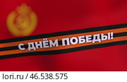 Поздравление с Днём Победы на Георгиевской ленте. Стоковая анимация, аниматор Семён Прудий / Фотобанк Лори