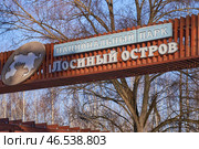 Moscow, February 23 2025, The sign of the main entrance to the Losynaya Island National Park. Biostation. Ecological and Educational Complex is a unique facility of the Losinyi Ostrov National Park. Редакционное фото, фотограф Скрипачев Антон / Фотобанк Лори