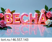 Слово "ВЕСНА" написанное объемными яркими буквами составленными из цветов. The word "SPRING" written in voluminous bright letters made up of flowers. Стоковое AI-изображение, AI-художник Гер Олег / Фотобанк Лори