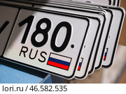 Российские государственные автомобильные номера. Стоковое фото, фотограф Дмитрий Ягодкин / ТАСС / Фотобанк Лори