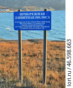 Информационный щит на берегу Черного моря: "Прибрежная защитная полоса. Законодательством РФ установлен специальный режим осуществления хозяйственной и иной деятельности" (2020 год). Стоковое фото, фотограф Владимир Литвинов / Фотобанк Лори