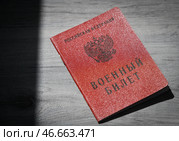 Военный билет гражданина Российской Федерации. Стоковое фото, фотограф Александр Манзюк / ТАСС / Фотобанк Лори