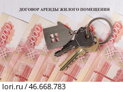 Договор аренды жилого помещения, связка ключей с брелоком и банкноты номиналом 5000 российских рублей. Стоковое фото, фотограф Сергей Елагин/Бизнес Online / ТАСС / Фотобанк Лори